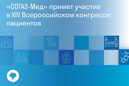 «СОГАЗ-Мед» примет участие в XIV Всероссийском конгрессе пациентов, новости, пресс-релизы, статьи, «СОГАЗ-Мед», омс